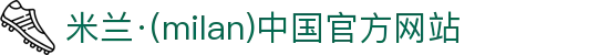 米兰·(milan)中国官方网站