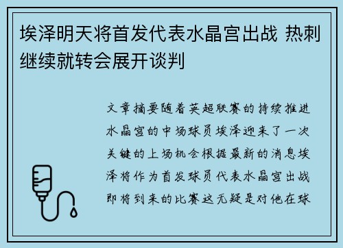 埃泽明天将首发代表水晶宫出战 热刺继续就转会展开谈判