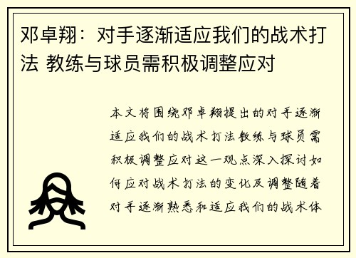 邓卓翔：对手逐渐适应我们的战术打法 教练与球员需积极调整应对