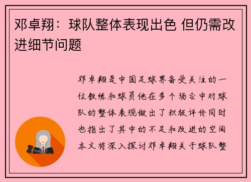 邓卓翔：球队整体表现出色 但仍需改进细节问题