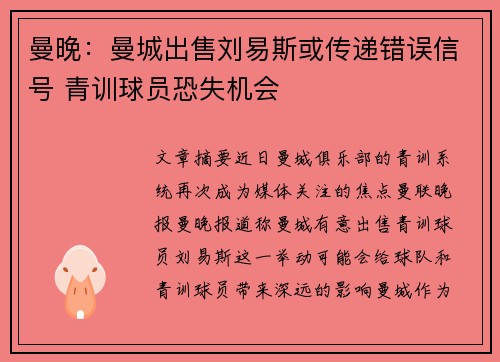 曼晚：曼城出售刘易斯或传递错误信号 青训球员恐失机会