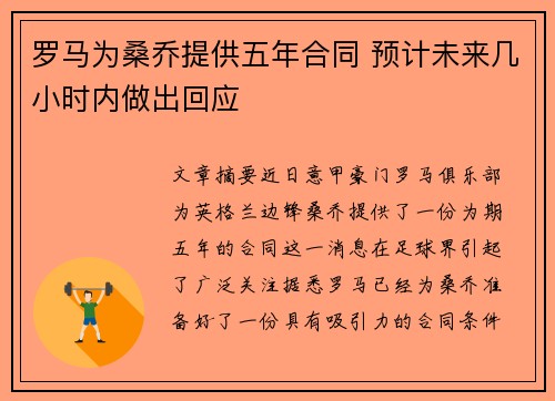 罗马为桑乔提供五年合同 预计未来几小时内做出回应
