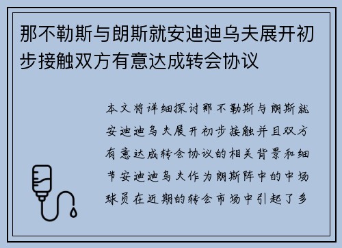 那不勒斯与朗斯就安迪迪乌夫展开初步接触双方有意达成转会协议