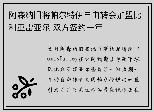 阿森纳旧将帕尔特伊自由转会加盟比利亚雷亚尔 双方签约一年