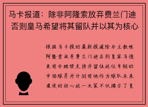 马卡报道：除非阿隆索放弃费兰门迪 否则皇马希望将其留队并以其为核心