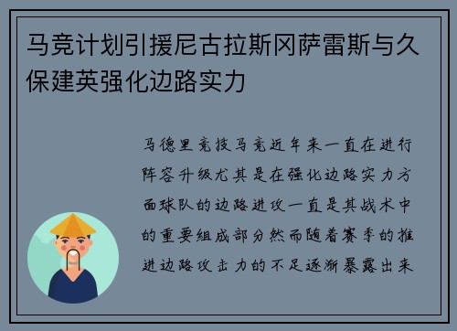 马竞计划引援尼古拉斯冈萨雷斯与久保建英强化边路实力