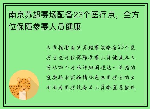 南京苏超赛场配备23个医疗点，全方位保障参赛人员健康