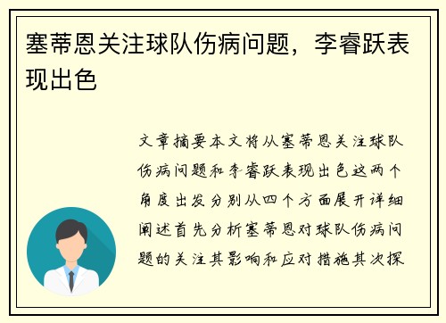 塞蒂恩关注球队伤病问题，李睿跃表现出色