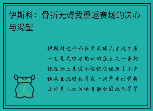 伊斯科：骨折无碍我重返赛场的决心与渴望