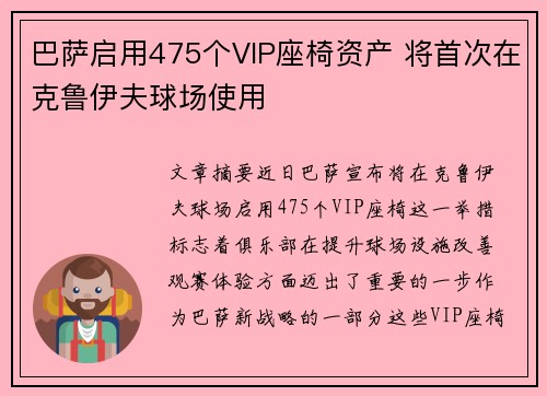 巴萨启用475个VIP座椅资产 将首次在克鲁伊夫球场使用