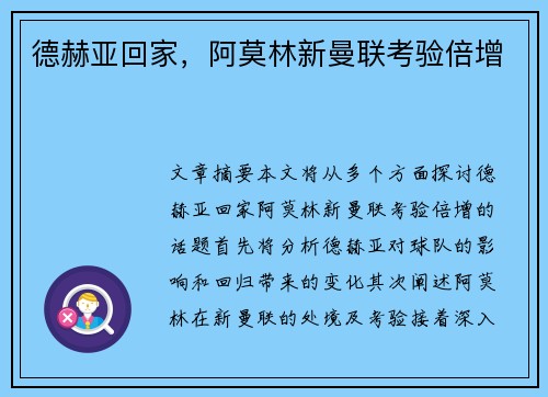 德赫亚回家，阿莫林新曼联考验倍增