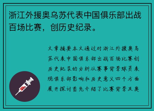 浙江外援奥乌苏代表中国俱乐部出战百场比赛，创历史纪录。