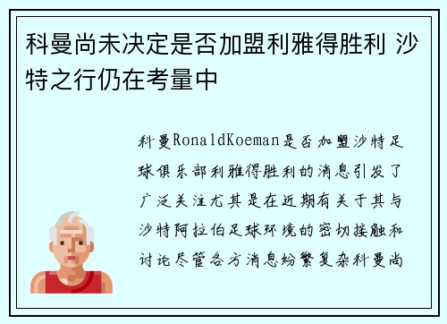 科曼尚未决定是否加盟利雅得胜利 沙特之行仍在考量中