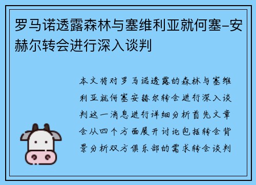 罗马诺透露森林与塞维利亚就何塞-安赫尔转会进行深入谈判