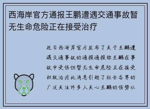 西海岸官方通报王鹏遭遇交通事故暂无生命危险正在接受治疗