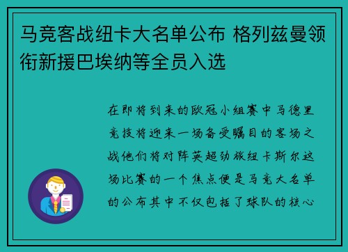 马竞客战纽卡大名单公布 格列兹曼领衔新援巴埃纳等全员入选