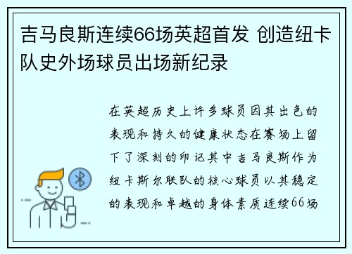 吉马良斯连续66场英超首发 创造纽卡队史外场球员出场新纪录