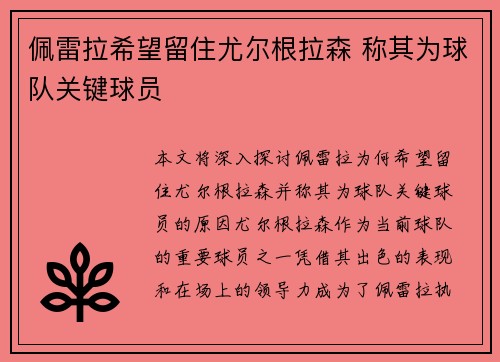 佩雷拉希望留住尤尔根拉森 称其为球队关键球员