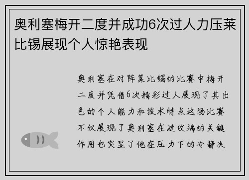奥利塞梅开二度并成功6次过人力压莱比锡展现个人惊艳表现