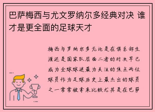 巴萨梅西与尤文罗纳尔多经典对决 谁才是更全面的足球天才