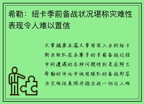 希勒：纽卡季前备战状况堪称灾难性表现令人难以置信
