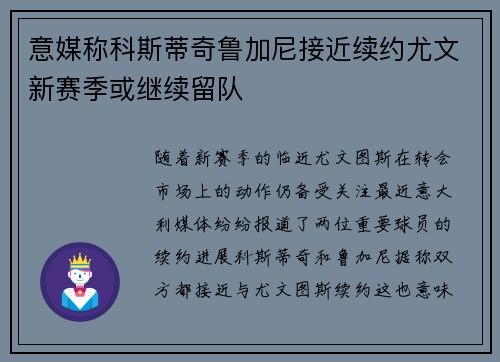 意媒称科斯蒂奇鲁加尼接近续约尤文新赛季或继续留队