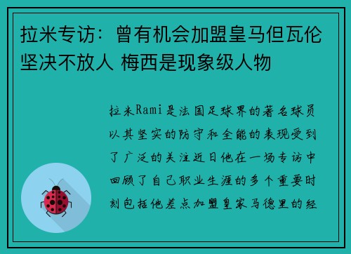 拉米专访：曾有机会加盟皇马但瓦伦坚决不放人 梅西是现象级人物