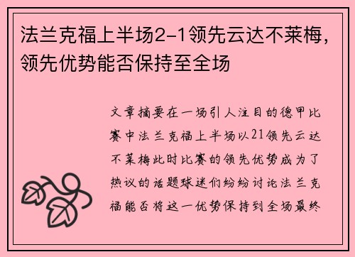 法兰克福上半场2-1领先云达不莱梅，领先优势能否保持至全场