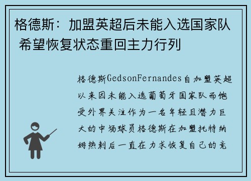 格德斯：加盟英超后未能入选国家队 希望恢复状态重回主力行列