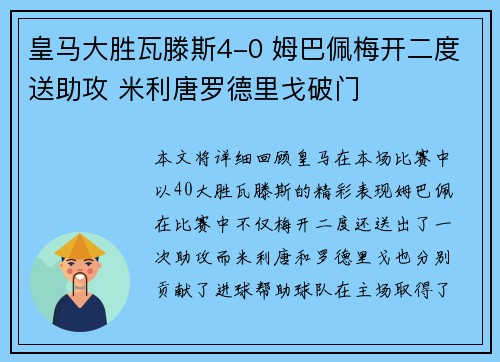 皇马大胜瓦滕斯4-0 姆巴佩梅开二度送助攻 米利唐罗德里戈破门