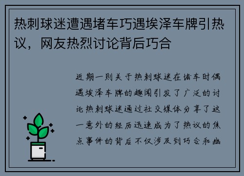 热刺球迷遭遇堵车巧遇埃泽车牌引热议，网友热烈讨论背后巧合