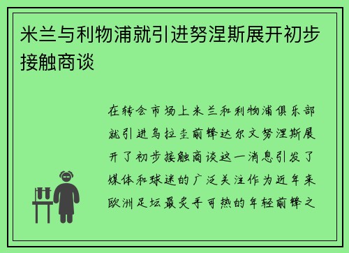 米兰与利物浦就引进努涅斯展开初步接触商谈