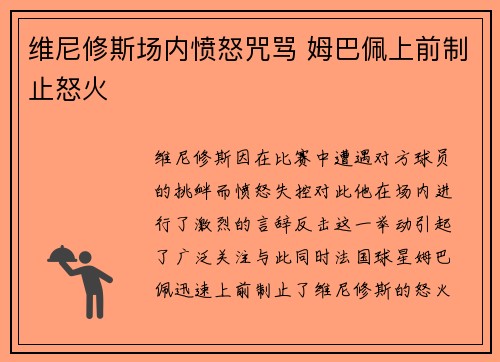 维尼修斯场内愤怒咒骂 姆巴佩上前制止怒火