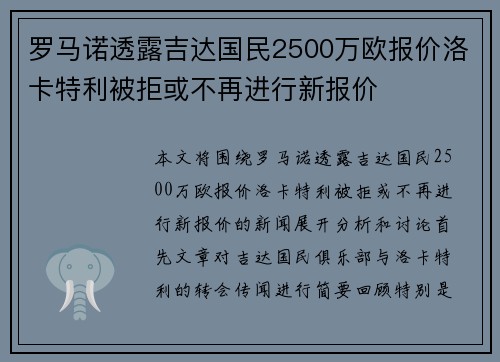 罗马诺透露吉达国民2500万欧报价洛卡特利被拒或不再进行新报价