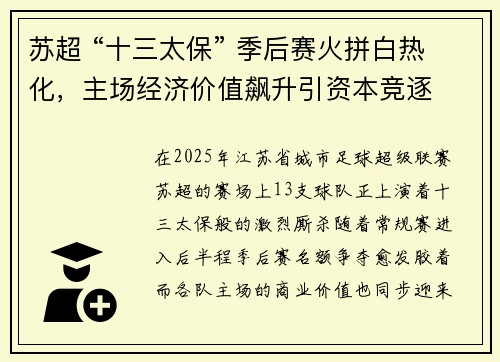 苏超 “十三太保” 季后赛火拼白热化，主场经济价值飙升引资本竞逐