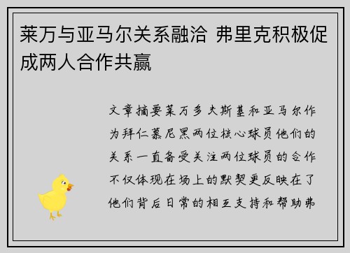 莱万与亚马尔关系融洽 弗里克积极促成两人合作共赢