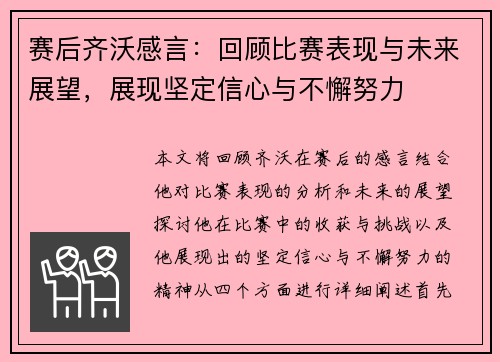 赛后齐沃感言：回顾比赛表现与未来展望，展现坚定信心与不懈努力