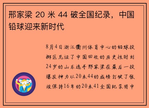 邢家梁 20 米 44 破全国纪录，中国铅球迎来新时代