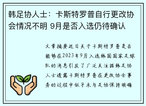 韩足协人士：卡斯特罗普自行更改协会情况不明 9月是否入选仍待确认