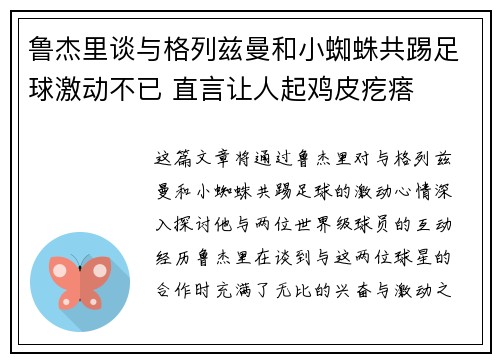 鲁杰里谈与格列兹曼和小蜘蛛共踢足球激动不已 直言让人起鸡皮疙瘩