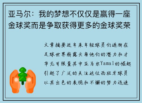 亚马尔：我的梦想不仅仅是赢得一座金球奖而是争取获得更多的金球奖荣誉