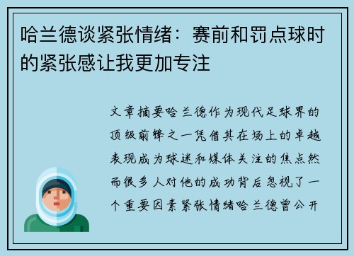 哈兰德谈紧张情绪：赛前和罚点球时的紧张感让我更加专注