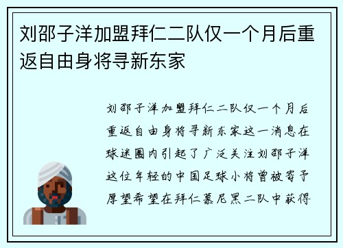 刘邵子洋加盟拜仁二队仅一个月后重返自由身将寻新东家