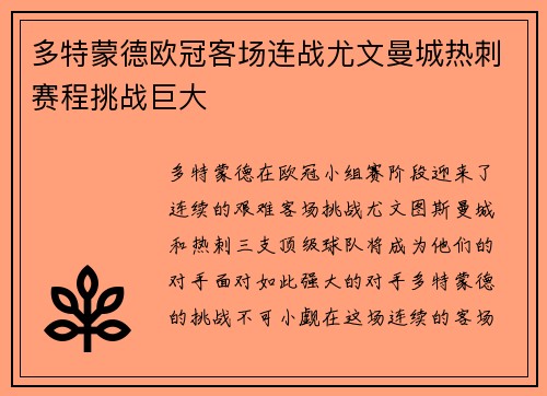 多特蒙德欧冠客场连战尤文曼城热刺赛程挑战巨大