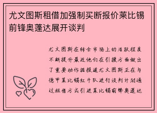 尤文图斯租借加强制买断报价莱比锡前锋奥蓬达展开谈判
