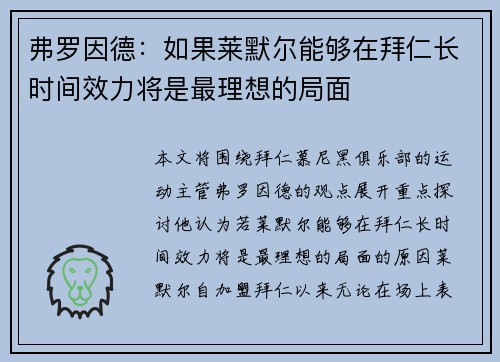 弗罗因德：如果莱默尔能够在拜仁长时间效力将是最理想的局面
