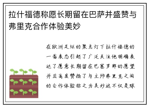 拉什福德称愿长期留在巴萨并盛赞与弗里克合作体验美妙