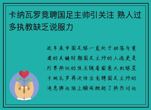 卡纳瓦罗竞聘国足主帅引关注 熟人过多执教缺乏说服力
