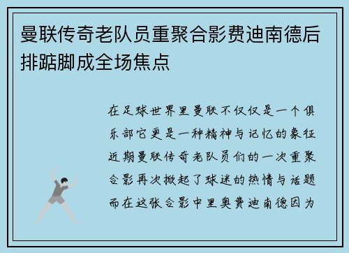 曼联传奇老队员重聚合影费迪南德后排踮脚成全场焦点