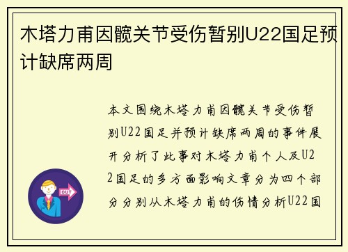木塔力甫因髋关节受伤暂别U22国足预计缺席两周